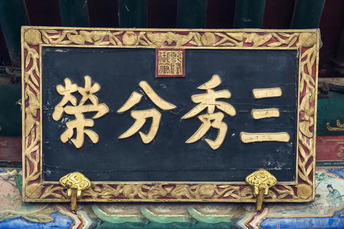 贺寿牌匾